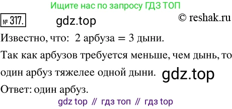 ГДЗ Математика, 5 класс Учебник, авторы: Никольский Сергей Михайлович, Потапов Михаил Константинович, Решетников Николай Николаевич, Шевкин Александр Владимирович, издательство Просвещение, Москва, 2019 - 2022, коричневого цвета, страница 73, номер 317, Решение 2