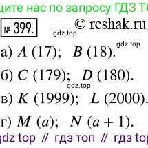 ГДЗ Математика, 5 класс Учебник, авторы: Никольский Сергей Михайлович, Потапов Михаил Константинович, Решетников Николай Николаевич, Шевкин Александр Владимирович, издательство Просвещение, Москва, 2019 - 2022, коричневого цвета, страница 88, номер 399, Решение 2