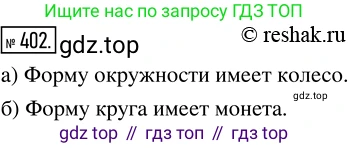 ГДЗ Математика, 5 класс Учебник, авторы: Никольский Сергей Михайлович, Потапов Михаил Константинович, Решетников Николай Николаевич, Шевкин Александр Владимирович, издательство Просвещение, Москва, 2019 - 2022, коричневого цвета, страница 90, номер 402, Решение 2