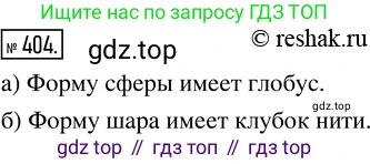 ГДЗ Математика, 5 класс Учебник, авторы: Никольский Сергей Михайлович, Потапов Михаил Константинович, Решетников Николай Николаевич, Шевкин Александр Владимирович, издательство Просвещение, Москва, 2019 - 2022, коричневого цвета, страница 90, номер 404, Решение 2