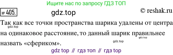 ГДЗ Математика, 5 класс Учебник, авторы: Никольский Сергей Михайлович, Потапов Михаил Константинович, Решетников Николай Николаевич, Шевкин Александр Владимирович, издательство Просвещение, Москва, 2019 - 2022, коричневого цвета, страница 90, номер 405, Решение 2