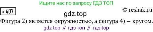 ГДЗ Математика, 5 класс Учебник, авторы: Никольский Сергей Михайлович, Потапов Михаил Константинович, Решетников Николай Николаевич, Шевкин Александр Владимирович, издательство Просвещение, Москва, 2019 - 2022, коричневого цвета, страница 90, номер 407, Решение 2