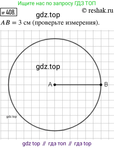 ГДЗ Математика, 5 класс Учебник, авторы: Никольский Сергей Михайлович, Потапов Михаил Константинович, Решетников Николай Николаевич, Шевкин Александр Владимирович, издательство Просвещение, Москва, 2019 - 2022, коричневого цвета, страница 91, номер 408, Решение 2