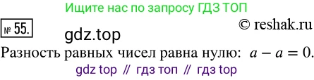 ГДЗ Математика, 5 класс Учебник, авторы: Никольский Сергей Михайлович, Потапов Михаил Константинович, Решетников Николай Николаевич, Шевкин Александр Владимирович, издательство Просвещение, Москва, 2019 - 2022, коричневого цвета, страница 17, номер 55, Решение 2