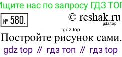 ГДЗ Математика, 5 класс Учебник, авторы: Никольский Сергей Михайлович, Потапов Михаил Константинович, Решетников Николай Николаевич, Шевкин Александр Владимирович, издательство Просвещение, Москва, 2019 - 2022, коричневого цвета, страница 130, номер 580, Решение 2