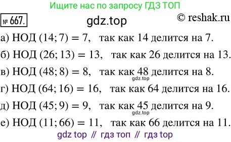 ГДЗ Математика, 5 класс Учебник, авторы: Никольский Сергей Михайлович, Потапов Михаил Константинович, Решетников Николай Николаевич, Шевкин Александр Владимирович, издательство Просвещение, Москва, 2019 - 2022, коричневого цвета, страница 148, номер 667, Решение 2