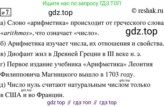 ГДЗ Математика, 5 класс Учебник, авторы: Никольский Сергей Михайлович, Потапов Михаил Константинович, Решетников Николай Николаевич, Шевкин Александр Владимирович, издательство Просвещение, Москва, 2019 - 2022, коричневого цвета, страница 6, номер 7, Решение 2