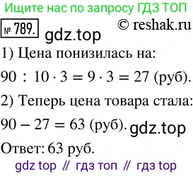 ГДЗ Математика, 5 класс Учебник, авторы: Никольский Сергей Михайлович, Потапов Михаил Константинович, Решетников Николай Николаевич, Шевкин Александр Владимирович, издательство Просвещение, Москва, 2019 - 2022, коричневого цвета, страница 176, номер 789, Решение 2