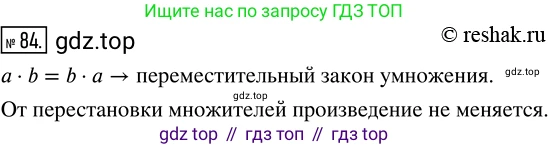 ГДЗ Математика, 5 класс Учебник, авторы: Никольский Сергей Михайлович, Потапов Михаил Константинович, Решетников Николай Николаевич, Шевкин Александр Владимирович, издательство Просвещение, Москва, 2019 - 2022, коричневого цвета, страница 24, номер 84, Решение 2