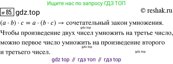 ГДЗ Математика, 5 класс Учебник, авторы: Никольский Сергей Михайлович, Потапов Михаил Константинович, Решетников Николай Николаевич, Шевкин Александр Владимирович, издательство Просвещение, Москва, 2019 - 2022, коричневого цвета, страница 24, номер 85, Решение 2