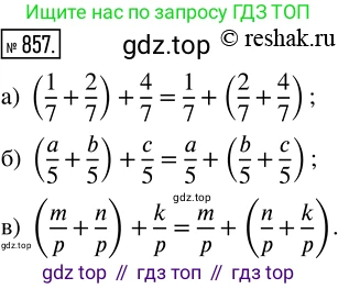 ГДЗ Математика, 5 класс Учебник, авторы: Никольский Сергей Михайлович, Потапов Михаил Константинович, Решетников Николай Николаевич, Шевкин Александр Владимирович, издательство Просвещение, Москва, 2019 - 2022, коричневого цвета, страница 191, номер 857, Решение 2
