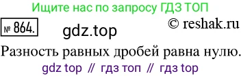 ГДЗ Математика, 5 класс Учебник, авторы: Никольский Сергей Михайлович, Потапов Михаил Константинович, Решетников Николай Николаевич, Шевкин Александр Владимирович, издательство Просвещение, Москва, 2019 - 2022, коричневого цвета, страница 193, номер 864, Решение 2