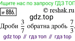 ГДЗ Математика, 5 класс Учебник, авторы: Никольский Сергей Михайлович, Потапов Михаил Константинович, Решетников Николай Николаевич, Шевкин Александр Владимирович, издательство Просвещение, Москва, 2019 - 2022, коричневого цвета, страница 198, номер 886, Решение 2