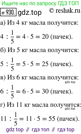 ГДЗ Математика, 5 класс Учебник, авторы: Никольский Сергей Михайлович, Потапов Михаил Константинович, Решетников Николай Николаевич, Шевкин Александр Владимирович, издательство Просвещение, Москва, 2019 - 2022, коричневого цвета, страница 207, номер 930, Решение 2