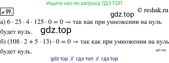 ГДЗ Математика, 5 класс Учебник, авторы: Никольский Сергей Михайлович, Потапов Михаил Константинович, Решетников Николай Николаевич, Шевкин Александр Владимирович, издательство Просвещение, Москва, 2019 - 2022, коричневого цвета, страница 26, номер 99, Решение 2