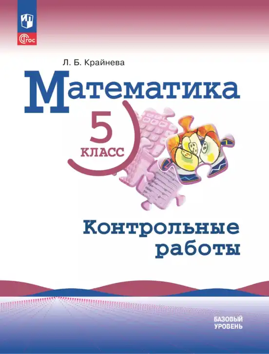 Математика, 5 класс Контрольные работы, автор: Крайнева Лариса Борисовна, издательство Просвещение, Москва, 2023