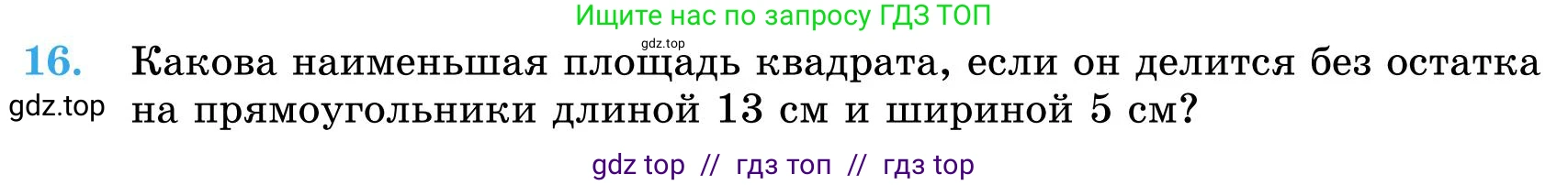 Математика, 5 класс Учебник, автор: Шарапа Е И, издательство Бином, Алматы, 2015 - 2016, Часть 1, страница 8, номер 16, Условие
