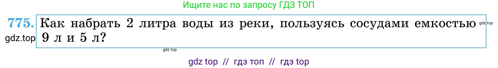 Математика, 5 класс Учебник, автор: Шарапа Е И, издательство Бином, Алматы, 2015 - 2016, Часть 2, страница 7, номер 775, Условие