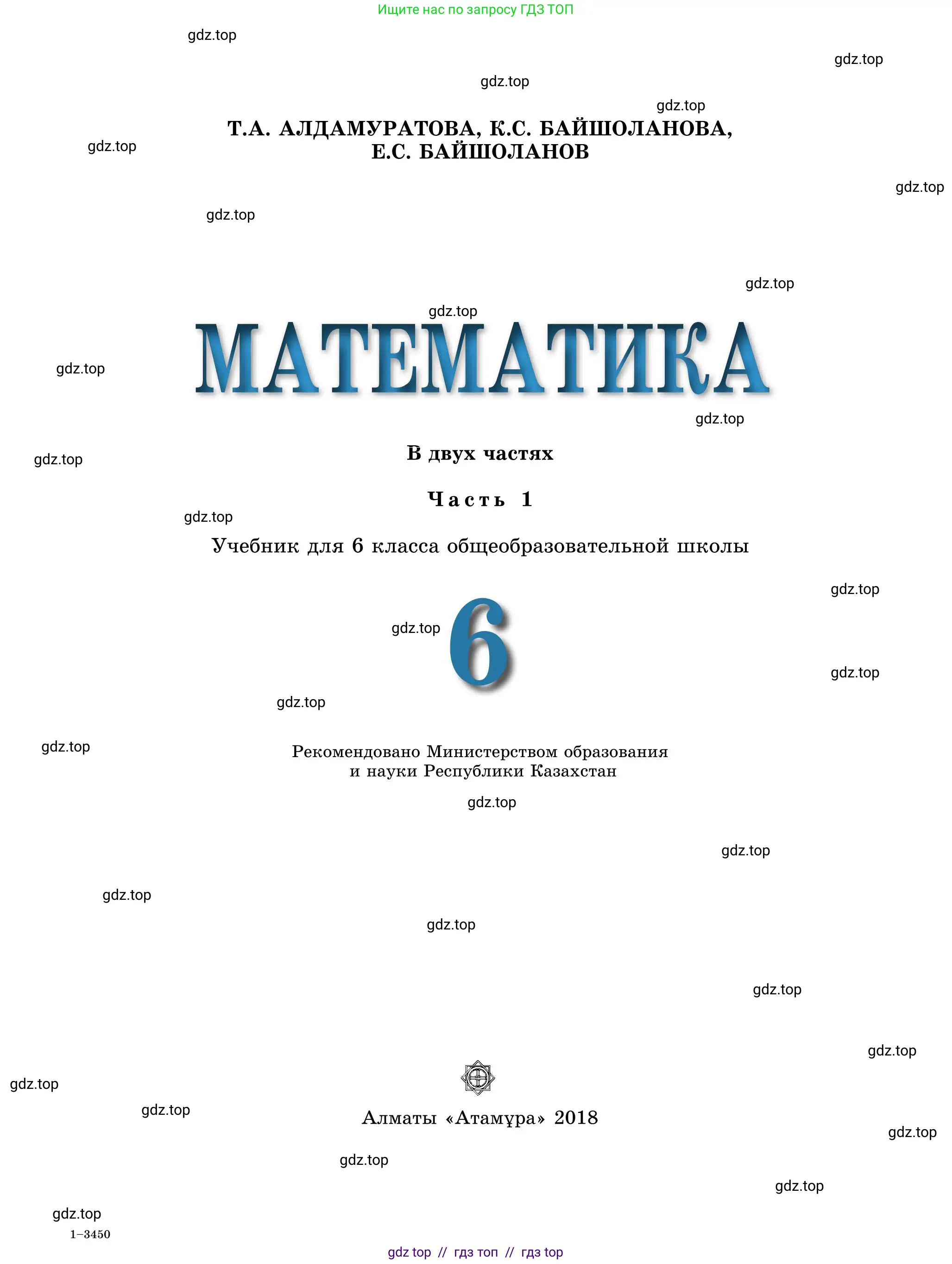 Математика, 5 класс Учебник, автор: Шарапа Е И, издательство Бином, Алматы, 2015 - 2016, страница 1