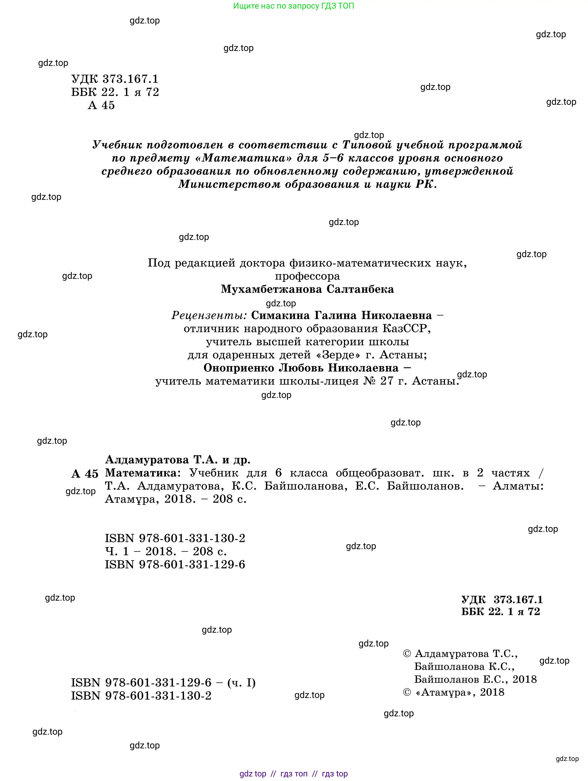 Математика, 5 класс Учебник, автор: Шарапа Е И, издательство Бином, Алматы, 2015 - 2016, страница 2