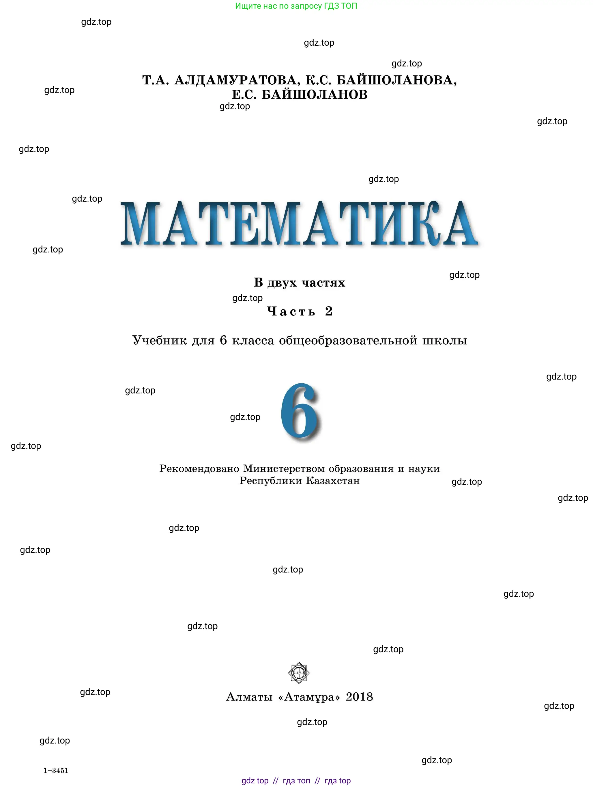 Математика, 5 класс Учебник, автор: Шарапа Е И, издательство Бином, Алматы, 2015 - 2016, страница 1