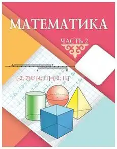 Математика, 5 класс Учебник, автор: Шарапа Е И, издательство Бином, Алматы, 2015 - 2016