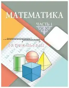Математика, 5 класс Учебник, автор: Шарапа Е И, издательство Бином, Алматы, 2015 - 2016