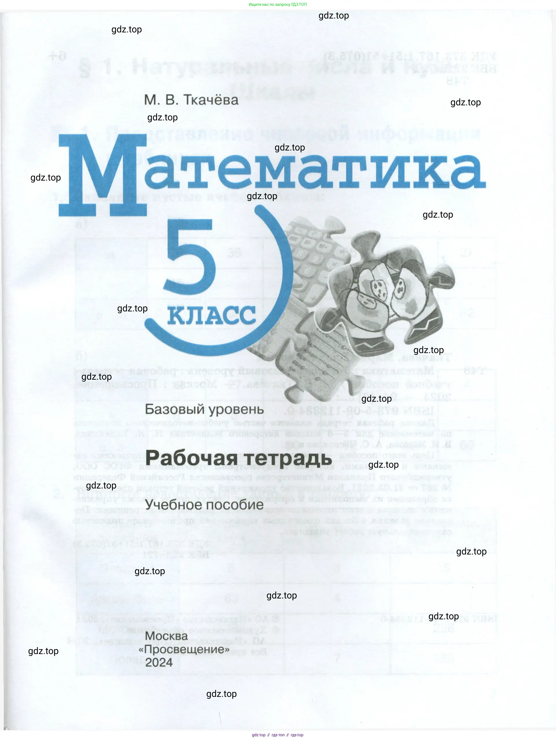 Математика, 5 класс рабочая тетрадь, автор: Ткачева Мария Владимировна, издательство Просвещение, Москва, 2024, белого цвета, страница 1