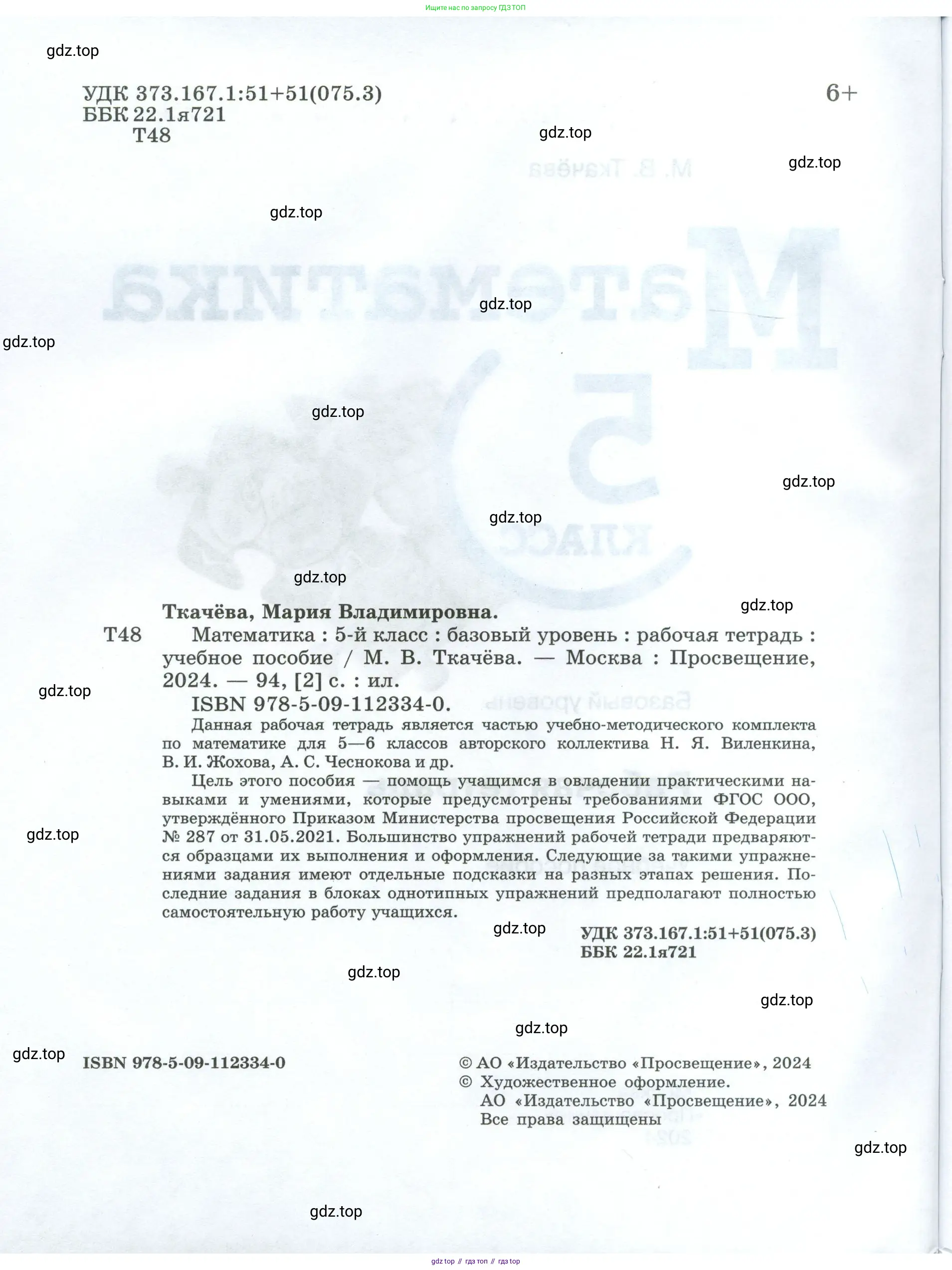 Математика, 5 класс рабочая тетрадь, автор: Ткачева Мария Владимировна, издательство Просвещение, Москва, 2024, белого цвета, страница 2