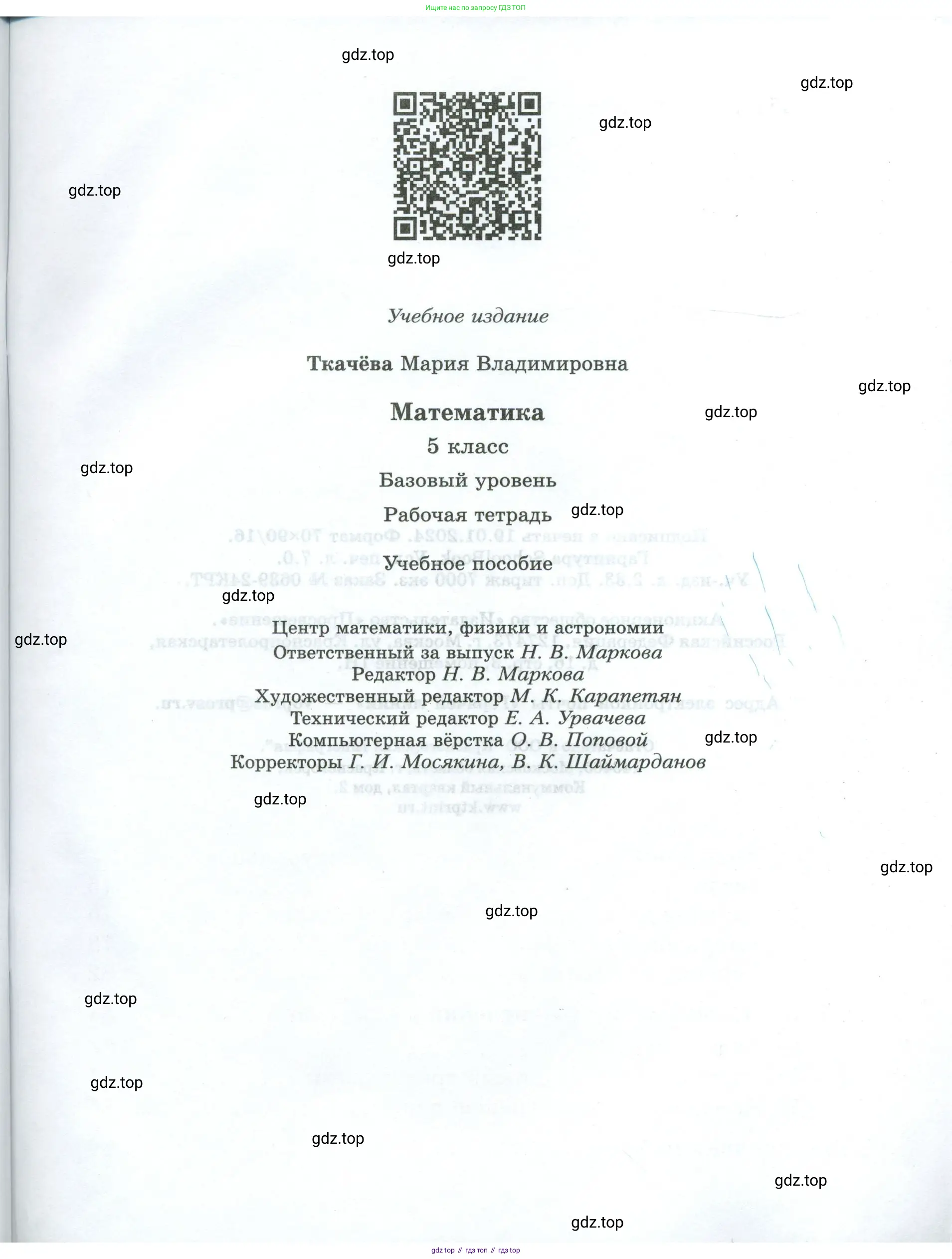 Математика, 5 класс рабочая тетрадь, автор: Ткачева Мария Владимировна, издательство Просвещение, Москва, 2024, белого цвета, страница 95
