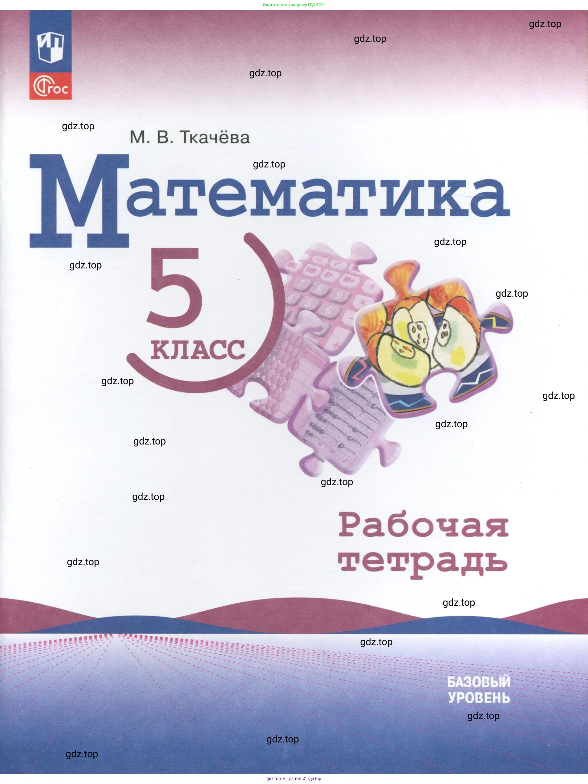 Математика, 5 класс рабочая тетрадь, автор: Ткачева Мария Владимировна, издательство Просвещение, Москва, 2024, белого цвета,