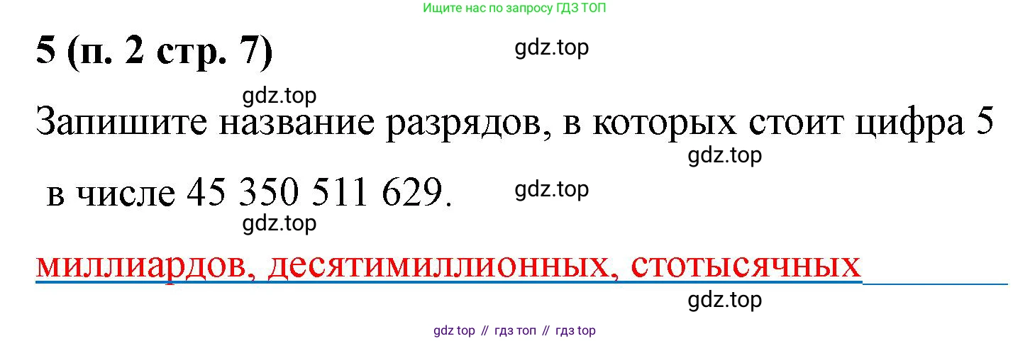 Математика, 5 класс рабочая тетрадь, автор: Ткачева Мария Владимировна, издательство Просвещение, Москва, 2024, белого цвета, страница 7, номер 5, Решение 2024