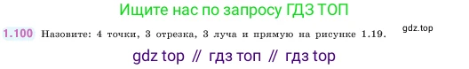 ГДЗ Математика, 5 класс Учебник, авторы: Виленкин Наум Яковлевич, Жохов Владимир Иванович, Чесноков Александр Семёнович, Александрова Лилия Александровна, Шварцбурд Семён Исаакович, издательство Просвещение, Москва, 2023, белого цвета, Часть 1, страница 24, номер 1.100, Условие