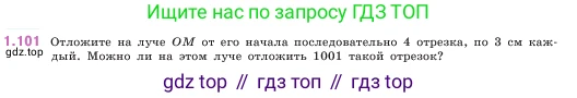 ГДЗ Математика, 5 класс Учебник, авторы: Виленкин Наум Яковлевич, Жохов Владимир Иванович, Чесноков Александр Семёнович, Александрова Лилия Александровна, Шварцбурд Семён Исаакович, издательство Просвещение, Москва, 2023, белого цвета, Часть 1, страница 24, номер 1.101, Условие