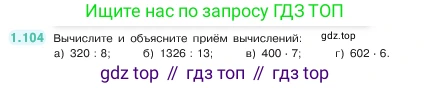 ГДЗ Математика, 5 класс Учебник, авторы: Виленкин Наум Яковлевич, Жохов Владимир Иванович, Чесноков Александр Семёнович, Александрова Лилия Александровна, Шварцбурд Семён Исаакович, издательство Просвещение, Москва, 2023, белого цвета, Часть 1, страница 24, номер 1.104, Условие