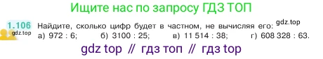 ГДЗ Математика, 5 класс Учебник, авторы: Виленкин Наум Яковлевич, Жохов Владимир Иванович, Чесноков Александр Семёнович, Александрова Лилия Александровна, Шварцбурд Семён Исаакович, издательство Просвещение, Москва, 2023, белого цвета, Часть 1, страница 24, номер 1.106, Условие