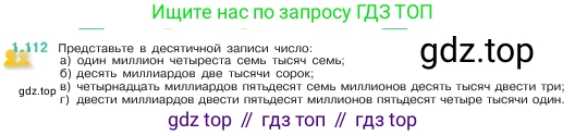 ГДЗ Математика, 5 класс Учебник, авторы: Виленкин Наум Яковлевич, Жохов Владимир Иванович, Чесноков Александр Семёнович, Александрова Лилия Александровна, Шварцбурд Семён Исаакович, издательство Просвещение, Москва, 2023, белого цвета, Часть 1, страница 25, номер 1.112, Условие