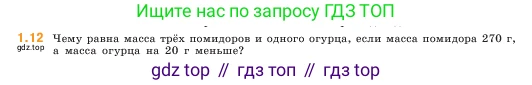 ГДЗ Математика, 5 класс Учебник, авторы: Виленкин Наум Яковлевич, Жохов Владимир Иванович, Чесноков Александр Семёнович, Александрова Лилия Александровна, Шварцбурд Семён Исаакович, издательство Просвещение, Москва, 2023, белого цвета, Часть 1, страница 11, номер 1.12, Условие