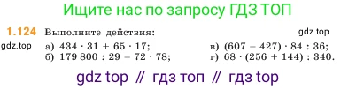 ГДЗ Математика, 5 класс Учебник, авторы: Виленкин Наум Яковлевич, Жохов Владимир Иванович, Чесноков Александр Семёнович, Александрова Лилия Александровна, Шварцбурд Семён Исаакович, издательство Просвещение, Москва, 2023, белого цвета, Часть 1, страница 26, номер 1.124, Условие