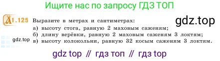 ГДЗ Математика, 5 класс Учебник, авторы: Виленкин Наум Яковлевич, Жохов Владимир Иванович, Чесноков Александр Семёнович, Александрова Лилия Александровна, Шварцбурд Семён Исаакович, издательство Просвещение, Москва, 2023, белого цвета, Часть 1, страница 26, номер 1.125, Условие