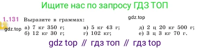 ГДЗ Математика, 5 класс Учебник, авторы: Виленкин Наум Яковлевич, Жохов Владимир Иванович, Чесноков Александр Семёнович, Александрова Лилия Александровна, Шварцбурд Семён Исаакович, издательство Просвещение, Москва, 2023, белого цвета, Часть 1, страница 29, номер 1.131, Условие