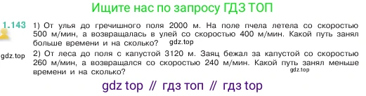 ГДЗ Математика, 5 класс Учебник, авторы: Виленкин Наум Яковлевич, Жохов Владимир Иванович, Чесноков Александр Семёнович, Александрова Лилия Александровна, Шварцбурд Семён Исаакович, издательство Просвещение, Москва, 2023, белого цвета, Часть 1, страница 30, номер 1.143, Условие