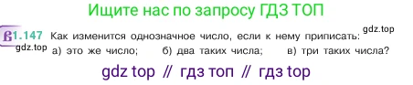 ГДЗ Математика, 5 класс Учебник, авторы: Виленкин Наум Яковлевич, Жохов Владимир Иванович, Чесноков Александр Семёнович, Александрова Лилия Александровна, Шварцбурд Семён Исаакович, издательство Просвещение, Москва, 2023, белого цвета, Часть 1, страница 31, номер 1.147, Условие