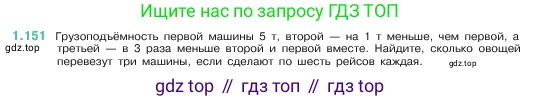 ГДЗ Математика, 5 класс Учебник, авторы: Виленкин Наум Яковлевич, Жохов Владимир Иванович, Чесноков Александр Семёнович, Александрова Лилия Александровна, Шварцбурд Семён Исаакович, издательство Просвещение, Москва, 2023, белого цвета, Часть 1, страница 31, номер 1.151, Условие