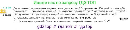 ГДЗ Математика, 5 класс Учебник, авторы: Виленкин Наум Яковлевич, Жохов Владимир Иванович, Чесноков Александр Семёнович, Александрова Лилия Александровна, Шварцбурд Семён Исаакович, издательство Просвещение, Москва, 2023, белого цвета, Часть 1, страница 31, номер 1.152, Условие