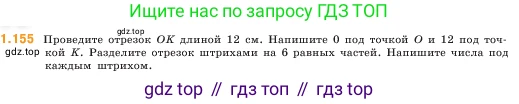 ГДЗ Математика, 5 класс Учебник, авторы: Виленкин Наум Яковлевич, Жохов Владимир Иванович, Чесноков Александр Семёнович, Александрова Лилия Александровна, Шварцбурд Семён Исаакович, издательство Просвещение, Москва, 2023, белого цвета, Часть 1, страница 31, номер 1.155, Условие