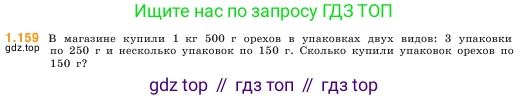 ГДЗ Математика, 5 класс Учебник, авторы: Виленкин Наум Яковлевич, Жохов Владимир Иванович, Чесноков Александр Семёнович, Александрова Лилия Александровна, Шварцбурд Семён Исаакович, издательство Просвещение, Москва, 2023, белого цвета, Часть 1, страница 31, номер 1.159, Условие