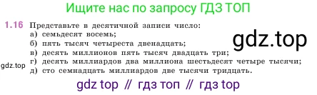 ГДЗ Математика, 5 класс Учебник, авторы: Виленкин Наум Яковлевич, Жохов Владимир Иванович, Чесноков Александр Семёнович, Александрова Лилия Александровна, Шварцбурд Семён Исаакович, издательство Просвещение, Москва, 2023, белого цвета, Часть 1, страница 13, номер 1.16, Условие