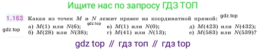 ГДЗ Математика, 5 класс Учебник, авторы: Виленкин Наум Яковлевич, Жохов Владимир Иванович, Чесноков Александр Семёнович, Александрова Лилия Александровна, Шварцбурд Семён Исаакович, издательство Просвещение, Москва, 2023, белого цвета, Часть 1, страница 34, номер 1.163, Условие