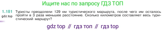 ГДЗ Математика, 5 класс Учебник, авторы: Виленкин Наум Яковлевич, Жохов Владимир Иванович, Чесноков Александр Семёнович, Александрова Лилия Александровна, Шварцбурд Семён Исаакович, издательство Просвещение, Москва, 2023, белого цвета, Часть 1, страница 36, номер 1.181, Условие